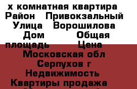 3-х комнатная квартира › Район ­ Привокзальный › Улица ­ Ворошилова › Дом ­ 100 › Общая площадь ­ 62 › Цена ­ 100 - Московская обл., Серпухов г. Недвижимость » Квартиры продажа   . Московская обл.,Серпухов г.